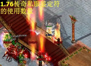 1.76传奇私服鉴定符的使用数量
