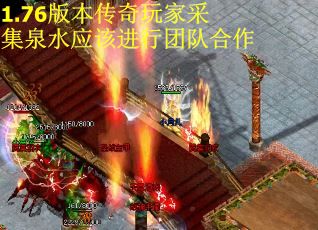 1.76版本传奇玩家采集泉水应该进行团队合作