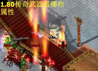1.80传奇武器看哪些属性