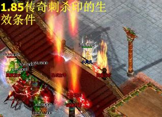 1.85传奇刺杀印的生效条件