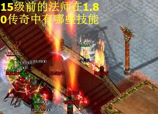 15级前的法师在1.80传奇中有哪些技能