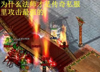 为什么法师才是传奇私服里攻击最强的