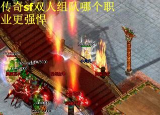 传奇sf双人组队哪个职业更强悍