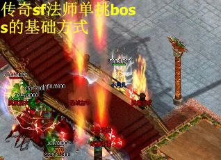 传奇sf法师单挑boss的基础方式