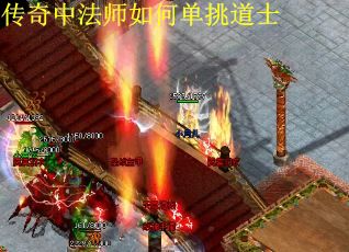 传奇中法师如何单挑道士