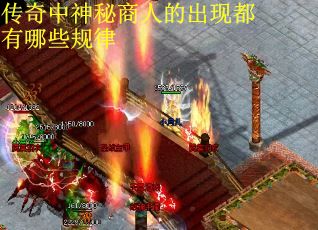 传奇中神秘商人的出现都有哪些规律