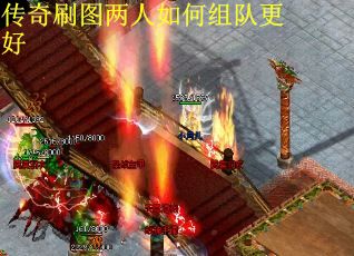传奇刷图两人如何组队更好