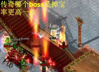 传奇哪个boss是掉宝率更高一些