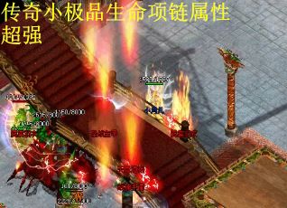 传奇小极品生命项链属性超强