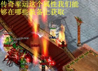 传奇幸运这个属性我们能够在哪些装备上获取