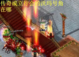 传奇成立行会的沃玛号角在哪