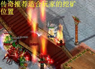 传奇推荐适合玩家的挖矿位置