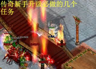 传奇新手升级必做的几个任务