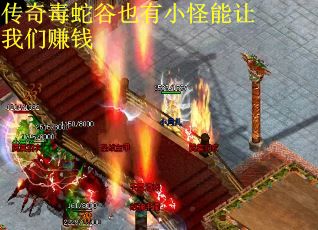 传奇毒蛇谷也有小怪能让我们赚钱