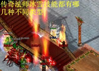 传奇法师冰雪技能都有哪几种不同类型