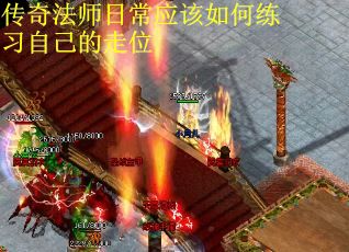 传奇法师日常应该如何练习自己的走位