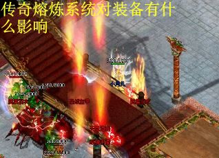 传奇熔炼系统对装备有什么影响