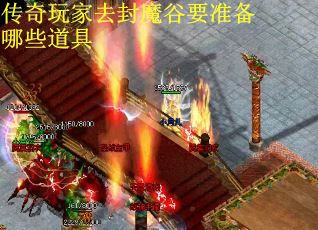 传奇玩家去封魔谷要准备哪些道具