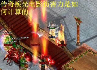 传奇疾光电影伤害力是如何计算的