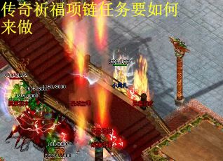 传奇祈福项链任务要如何来做