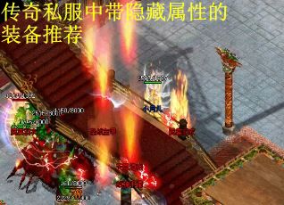 传奇私服中带隐藏属性的装备推荐