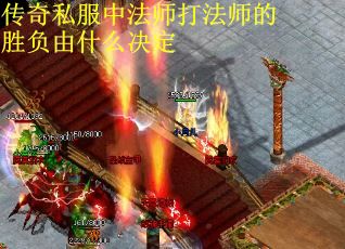 传奇私服中法师打法师的胜负由什么决定