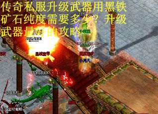 传奇私服升级武器用黑铁矿石纯度需要多少？升级武器最好的攻略