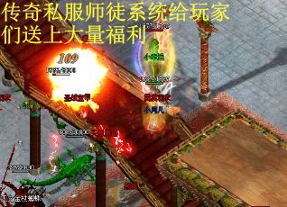 传奇私服师徒系统给玩家们送上大量福利