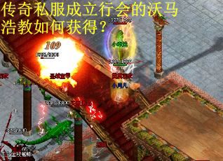 传奇私服成立行会的沃马浩教如何获得？