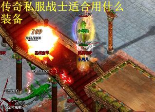 传奇私服战士适合用什么装备