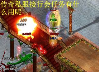 传奇私服接行会任务有什么用呢