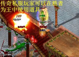 传奇私服玩家可以在胜者为王中使用道具