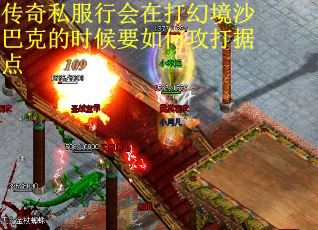 传奇私服行会在打幻境沙巴克的时候要如何攻打据点