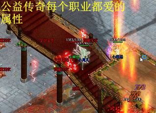 公益传奇每个职业都爱的属性