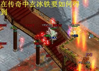 在传奇中玄冰铁要如何得到