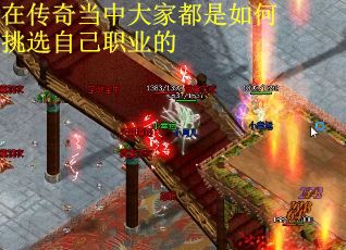 在传奇当中大家都是如何挑选自己职业的