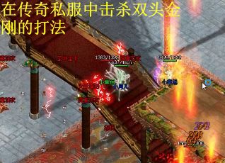 在传奇私服中击杀双头金刚的打法