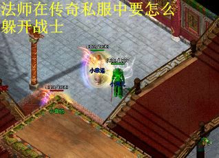 法师在传奇私服中要怎么躲开战士