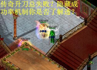 传奇升刀总失败？隐藏成功率机制你是否了解透？
