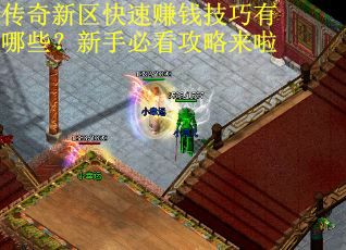 传奇新区快速赚钱技巧有哪些?新手必看攻略来啦