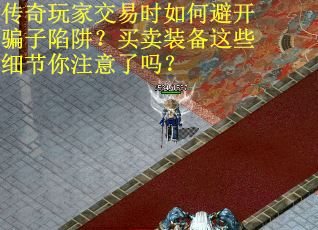 传奇玩家交易时如何避开骗子陷阱?买卖装备这些细节你注意了吗?
