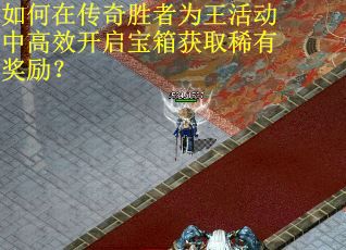 如何在传奇胜者为王活动中高效开启宝箱获取稀有奖励?