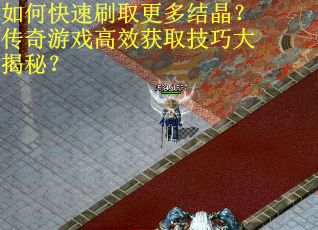 如何快速刷取更多结晶?传奇游戏高效获取技巧大揭秘?