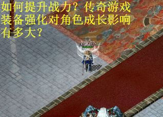 如何提升战力？传奇游戏装备强化对角色成长影响有多大？
