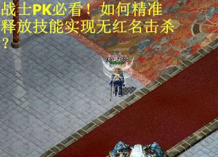 战士PK必看！如何精准释放技能实现无红名击杀？