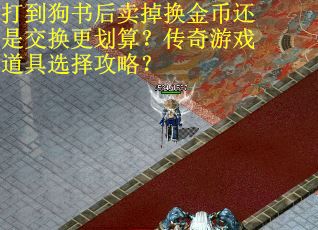打到狗书后卖掉换金币还是交换更划算？传奇游戏道具选择攻略？