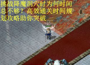挑战降魔洞穴时为何时间总不够？高效通关时间规划攻略助你突破