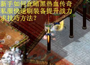 新手如何在暗黑热血传奇私服快速刷装备提升战力求技巧方法？