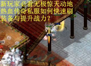 新玩家必看无极惊天动地热血传奇私服如何快速刷装备与提升战力？
