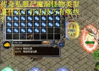 传奇私服尸魔洞怪物类型是什么？打法技巧有哪些？